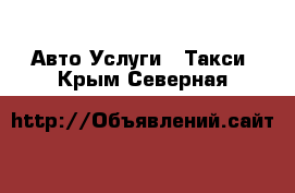 Авто Услуги - Такси. Крым,Северная